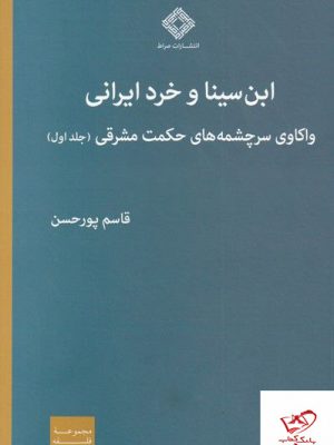 خرید کتاب ابن سینا و خرد ایران واکاوی سرچشمه های حکمت مشرقی نشر صراط