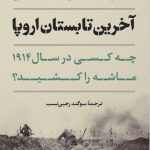 خرید کتاب آخرین تابستان اروپا اثر دیوید فرامکین نشر پارسه