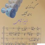 خرید کتاب کنترپروان و فرم در گروه نوازی برای تمبک اثر فریبرز شجاعی