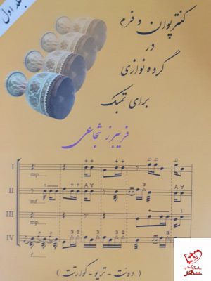 خرید کتاب کنترپروان و فرم در گروه نوازی برای تمبک اثر فریبرز شجاعی