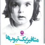 خرید کتاب متافیزیک تیوب ها اثر املی نوتومب از نشر نون
