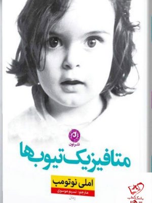 خرید کتاب متافیزیک تیوب ها اثر املی نوتومب از نشر نون