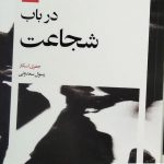 خرید کتاب درباب شجاعت اثر جفری اسکار از نشر بیدگل
