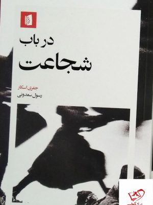 خرید کتاب درباب شجاعت اثر جفری اسکار از نشر بیدگل