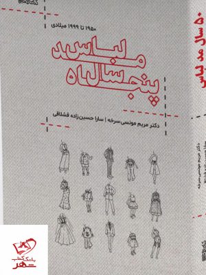 خرید کتاب پنجاه سال مد لباس 1950 تا 1999 میلادی از نشر کتابسرای میردشتی