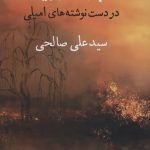 خرید کتاب لهجه آوریل در دست نوشته های امیلی از نشر نگاه