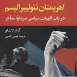 خرید کتاب اهریمنان نئولیبرالیسم در باب الهیات سیاسی سرمایه متاخر از نگاه