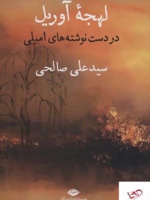 خرید کتاب لهجه آوریل در دست نوشته های امیلی از نشر نگاه