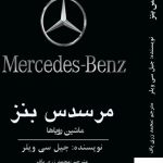 خرید کتاب مرسدس بنز ماشین رویاها اثر جیل سی ویلر از نشر منوچهری
