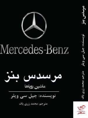 خرید کتاب مرسدس بنز ماشین رویاها اثر جیل سی ویلر از نشر منوچهری