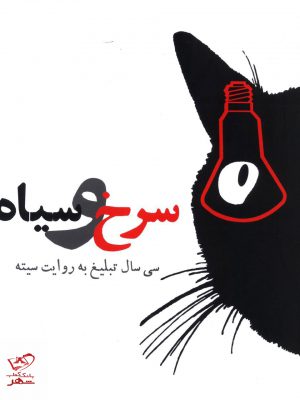 خرید کتاب سرخ و سیاه سی سال تبلیغ به روایت سیته