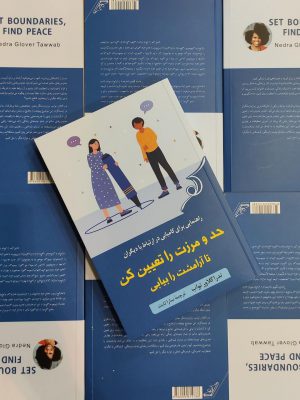 خرید کتاب حد و مرزت را تعیین کن تا آرامشت را بیابی نشر کوله پشتی