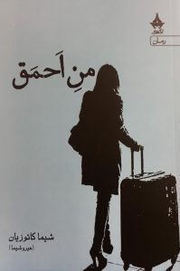 خرید کتاب شیما کاتوزیان (هیروشیما) من احمق نشر آراسبان - تصویر 2