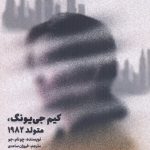 خرید کتاب کیم جی یونگ متولد 1982 اثر چونام جو نشر کتاب مجازی