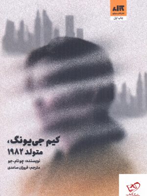 خرید کتاب کیم جی یونگ متولد 1982 اثر چونام جو نشر کتاب مجازی