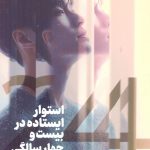خرید کتاب استوار ایستاده در بیست و چهار سالگی اثر ژانگ ییشینگ نشر مجازی
