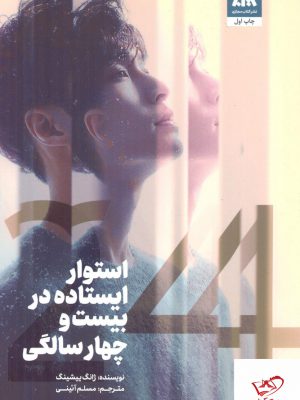 خرید کتاب استوار ایستاده در بیست و چهار سالگی اثر ژانگ ییشینگ نشر مجازی