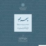 خرید کتاب سپهر مجد اثر سجاد علی بیگی نشر دایره المعارف بزرگ اسلامی