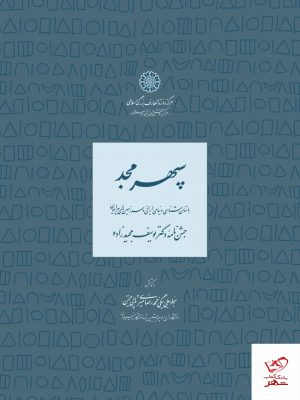 خرید کتاب سپهر مجد اثر سجاد علی بیگی نشر دایره المعارف بزرگ اسلامی