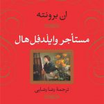 خرید کتاب مستاجر وایلدفل هال اثر ان برونته نشر نی