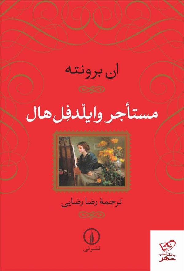 خرید کتاب مستاجر وایلدفل هال اثر ان برونته نشر نی