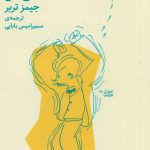 خرید کتاب روزهای دشوار زندگی من اثر جیمز تربر نشر چشمه