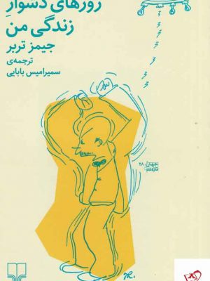 خرید کتاب روزهای دشوار زندگی من اثر جیمز تربر نشر چشمه