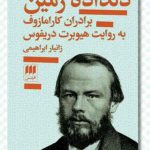 خرید کتاب دلداده زمین به روایت هیوبرت دریفوس نشر هرمس