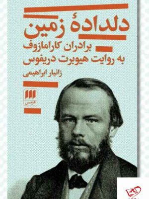 خرید کتاب دلداده زمین به روایت هیوبرت دریفوس نشر هرمس