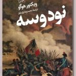 خرید کتاب نود و سه اثر ویکتور هوگو ترجمه محمدرضا پارسایار نشر هرمس