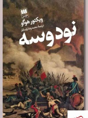 خرید کتاب نود و سه اثر ویکتور هوگو ترجمه محمدرضا پارسایار نشر هرمس