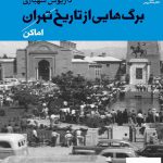 خرید کتاب برگ هایی از تاریخ تهران جلد اول اثر داریوش شهبازی نشر ماهریس