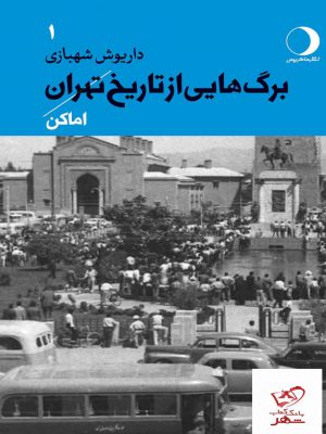 خرید کتاب برگ هایی از تاریخ تهران جلد اول اثر داریوش شهبازی نشر ماهریس
