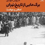 خرید کتاب برگ هایی از تاریخ تهران جلد دوم اثر داریوش شهبازی نشر ماهریس