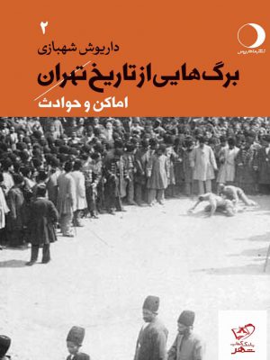 خرید کتاب برگ هایی از تاریخ تهران جلد دوم اثر داریوش شهبازی نشر ماهریس