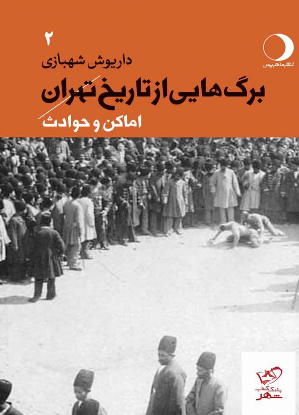 خرید کتاب برگ هایی از تاریخ تهران جلد دوم اثر داریوش شهبازی نشر ماهریس