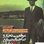 خرید کتاب موقعیت تجار و صاحبان صنایع در ایران عصر پهلوی نشر گام نو
