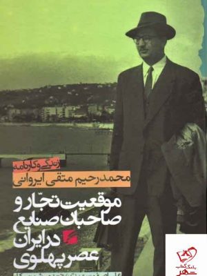 خرید کتاب موقعیت تجار و صاحبان صنایع در ایران عصر پهلوی نشر گام نو