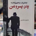 خرید کتاب خاطرات به هم ریخته پدر پسر و من اثر یعسوب محسنی کوله پشتی