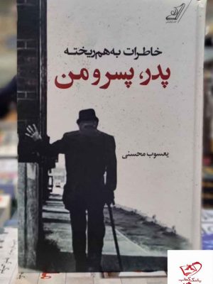 خرید کتاب خاطرات به هم ریخته پدر پسر و من اثر یعسوب محسنی کوله پشتی