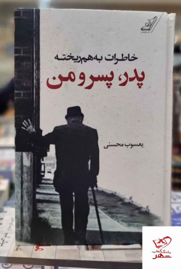 خرید کتاب خاطرات به هم ریخته پدر پسر و من اثر یعسوب محسنی کوله پشتی
