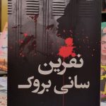 خرید کتاب نفرین سانی بروک اثر کارا توماس نشر کوله پشتی