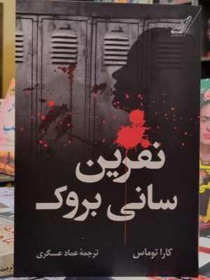 خرید کتاب نفرین سانی بروک اثر کارا توماس نشر کوله پشتی