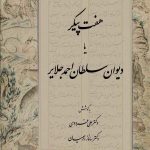 خرید کتاب هفت پیکر یا دیوان سلطان احمد جلایر نشر شرکت سهامی