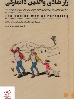 خرید کتاب راز شادی والدین دانمارکی اثر جسیکا جول الکساندر شمعدونی