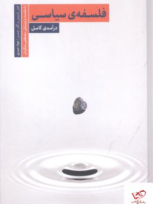 خرید کتاب فلسفه ی سیاسی (درآمدی کامل) اثر فیل پاروین نشر سروش مولانا