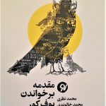 خرید کتاب مقدمه بر خواندن بوف کور اثر محمد نظری نشر نونوشت