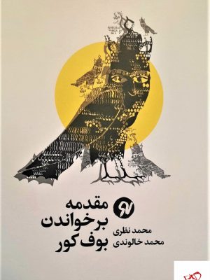 خرید کتاب مقدمه بر خواندن بوف کور اثر محمد نظری نشر نونوشت