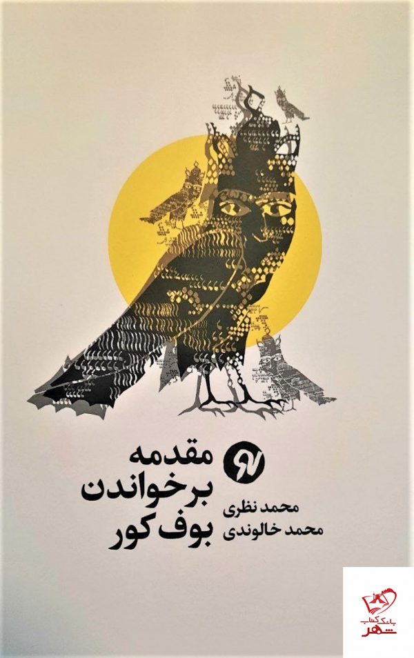 خرید کتاب مقدمه بر خواندن بوف کور اثر محمد نظری نشر نونوشت