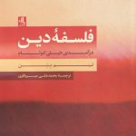 خرید کتاب فلسفه دین اثر تیم بین از نشر لوگوس